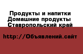 Продукты и напитки Домашние продукты. Ставропольский край